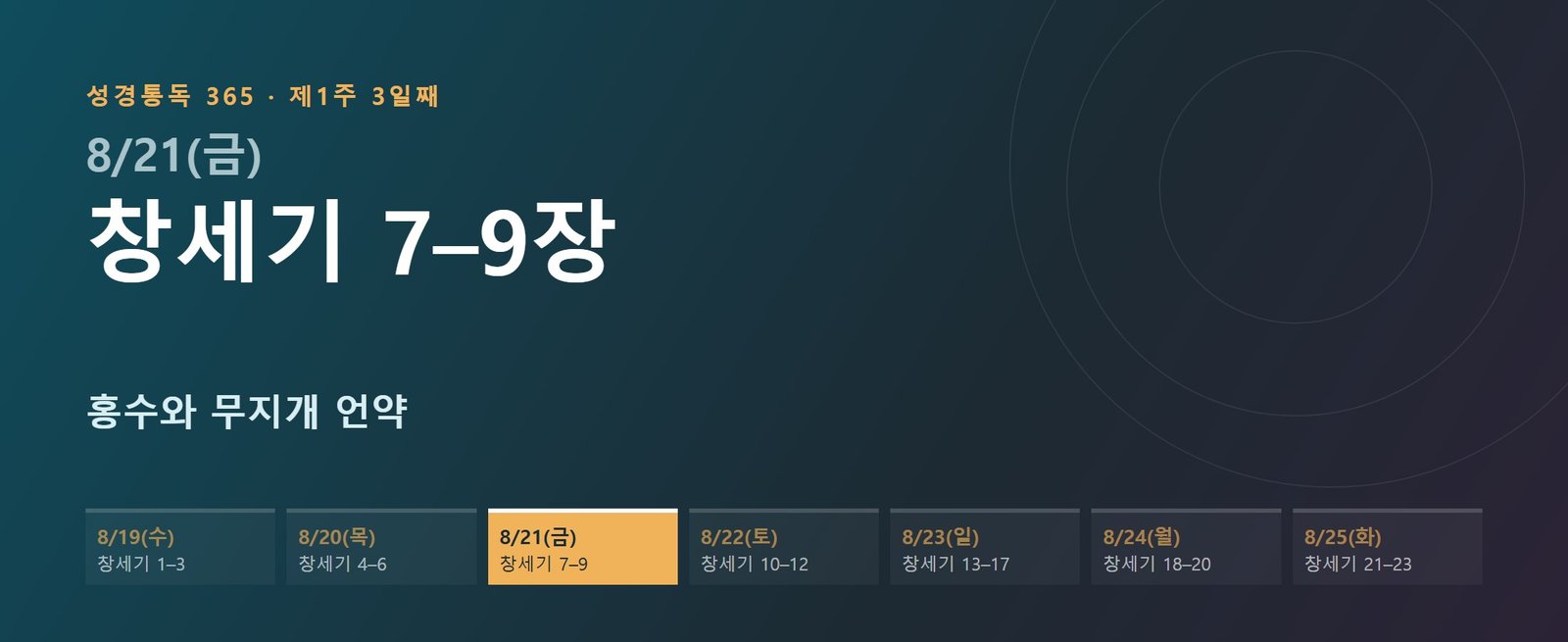 창세기 7–9장 성경통독 해설 — 홍수와 무지개 언약 (제1주 3일째)