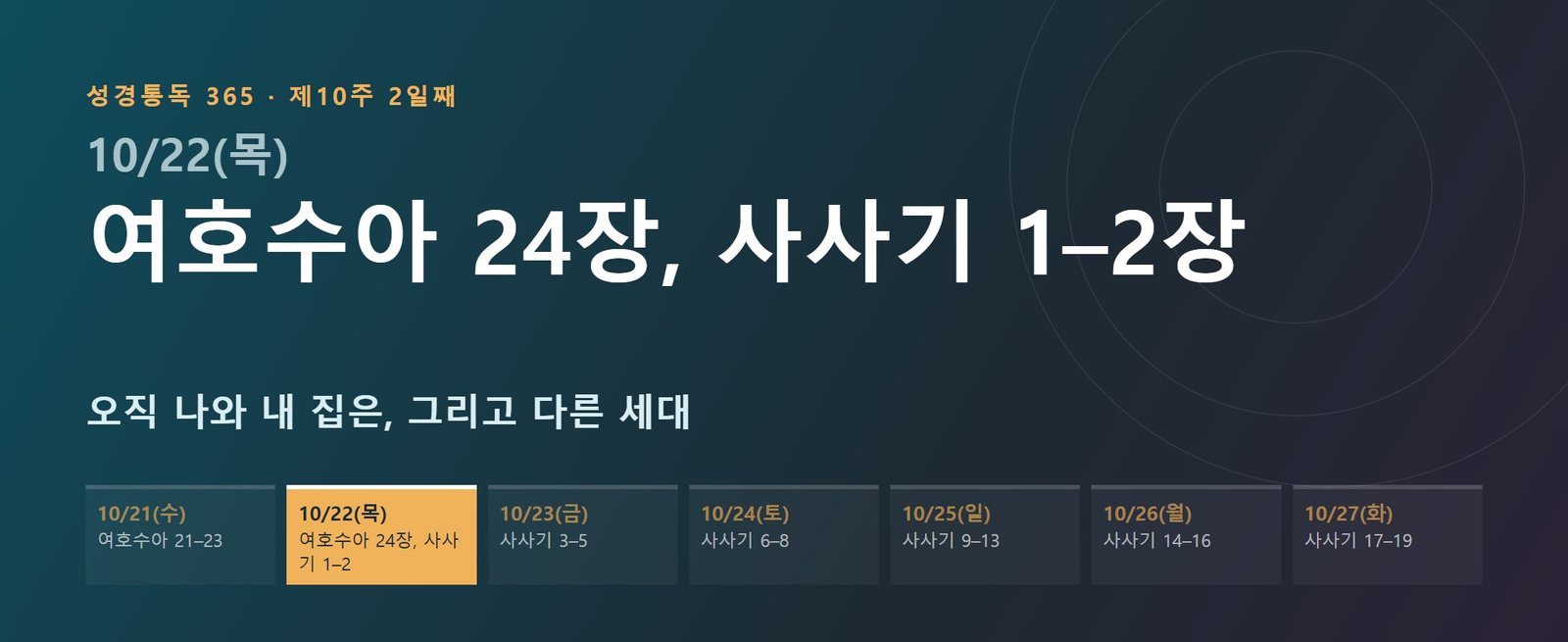 여호수아 24장, 사사기 1–2장 성경통독 학습 대문 이미지