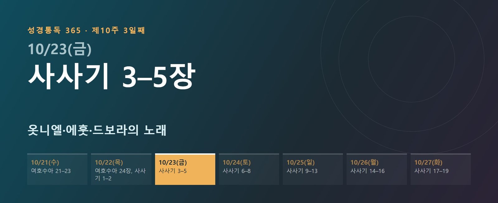 사사기 3–5장 성경통독 학습 대문 이미지