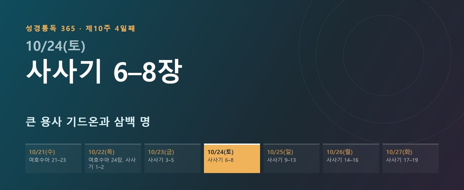 사사기 6–8장 성경통독 학습 대문 이미지