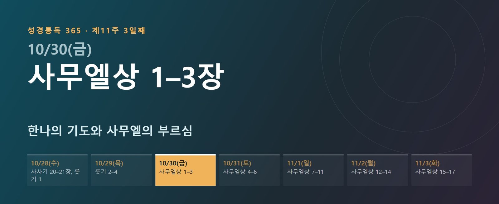 사무엘상 1–3장 성경통독 해설 — 한나의 기도와 사무엘의 부르심 (제11주 3일째)