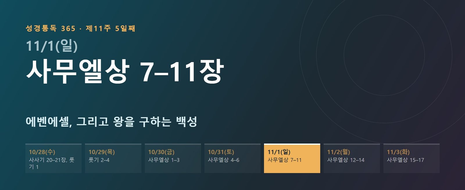 사무엘상 7–11장 성경통독 해설 — 에벤에셀, 그리고 왕을 구하는 백성 (제11주 5일째)