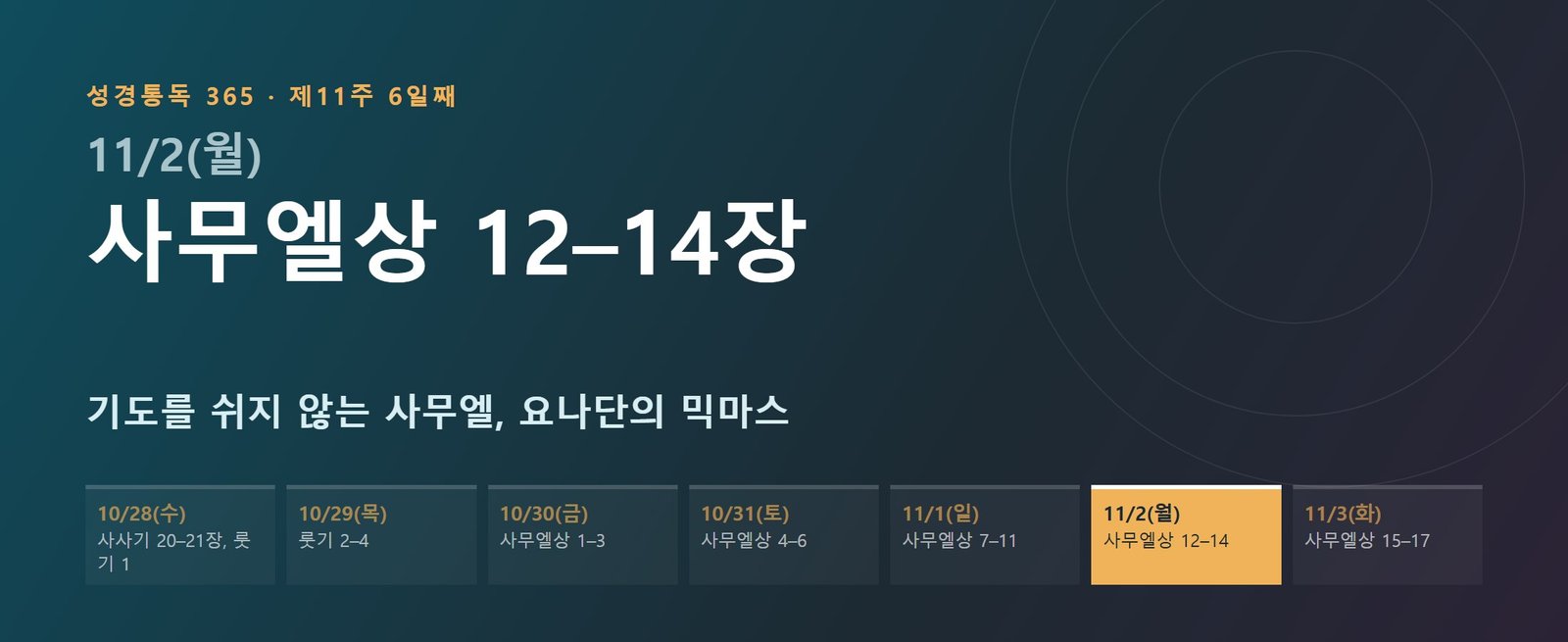 사무엘상 12–14장 성경통독 해설 — 기도를 쉬지 않는 사무엘, 요나단의 믹마스 (제11주 6일째)