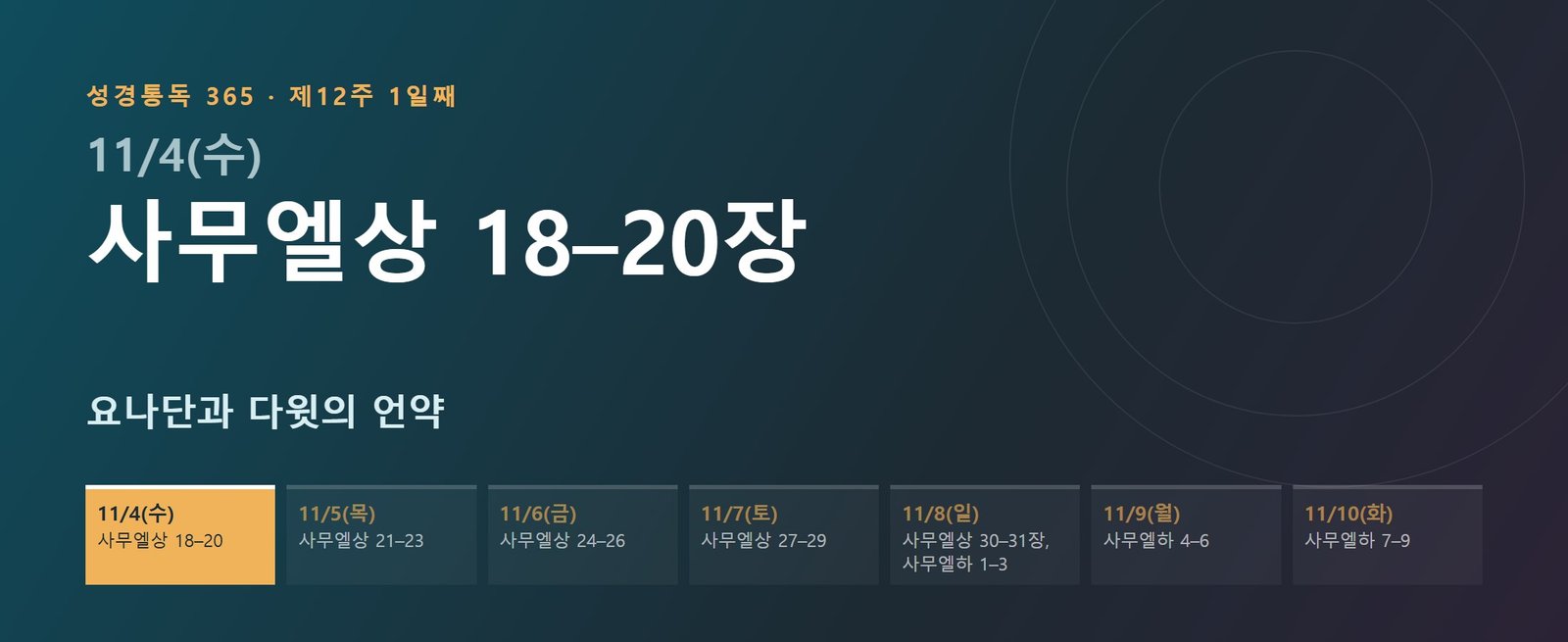 사무엘상 18–20장 성경통독 해설 — 요나단과 다윗의 언약 (제12주 1일째)