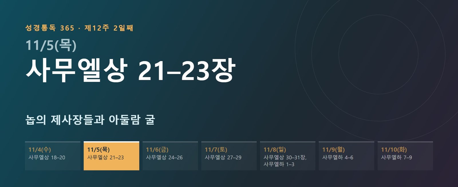 사무엘상 21–23장 성경통독 해설 — 놉의 제사장들과 아둘람 굴 (제12주 2일째)