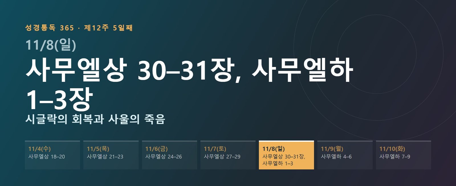 사무엘상 30–31장, 사무엘하 1–3장 성경통독 해설 — 시글락의 회복과 사울의 죽음 (제12주 5일째)