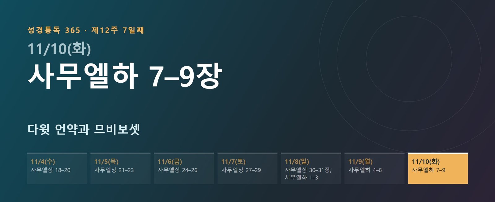사무엘하 7–9장 성경통독 해설 — 다윗 언약과 므비보셋 (제12주 7일째)