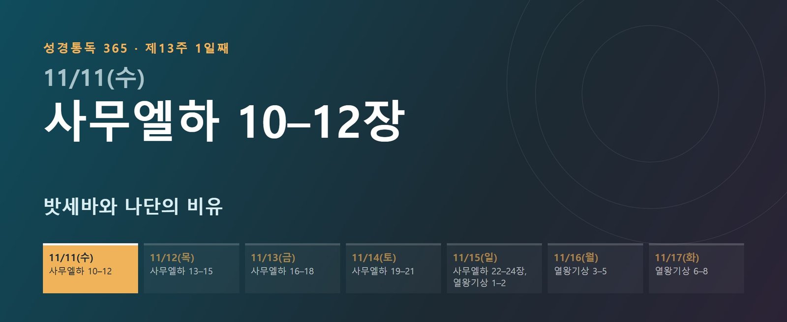 사무엘하 10–12장 성경통독 학습 대문 이미지