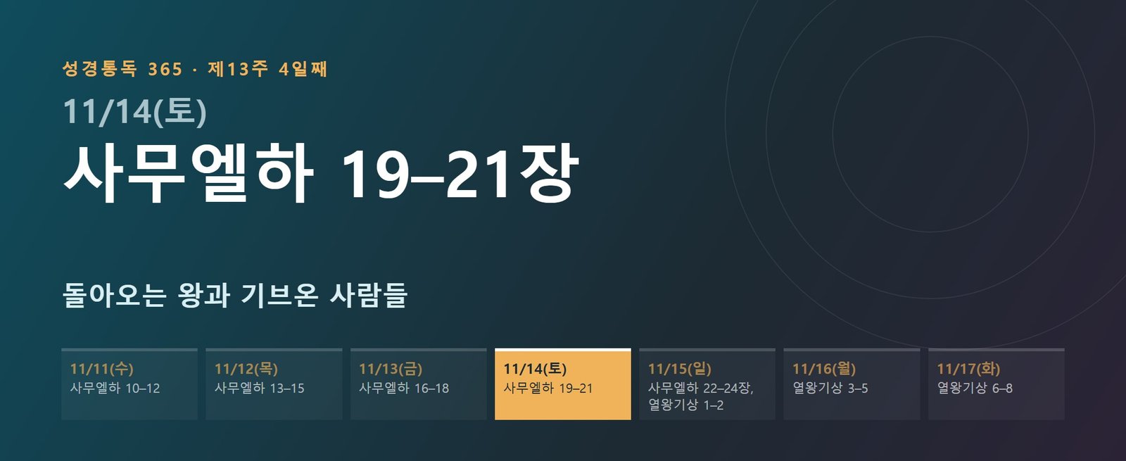 사무엘하 19–21장 성경통독 학습 대문 이미지