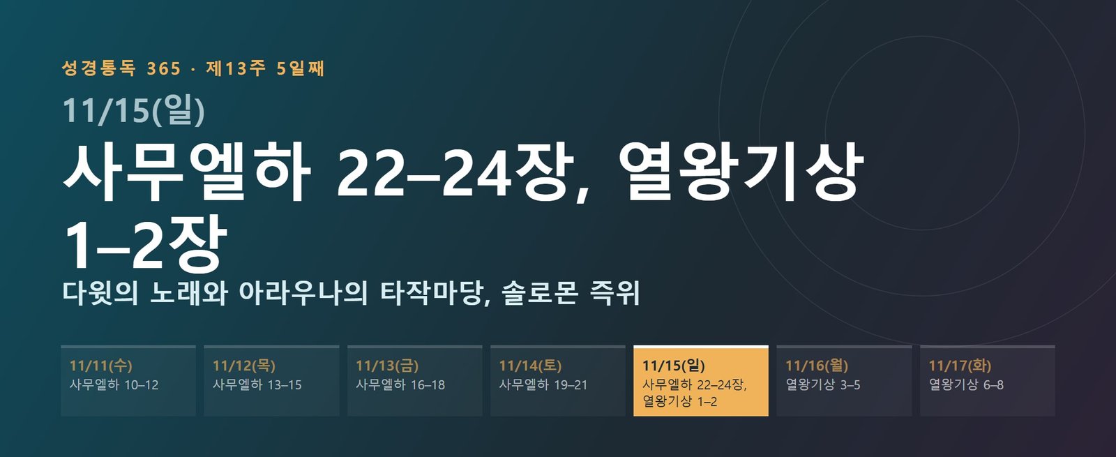 사무엘하 22–24장, 열왕기상 1–2장 성경통독 해설 — 다윗의 노래와 아라우나의 타작마당, 솔로몬 즉위 (제13주 5일째)