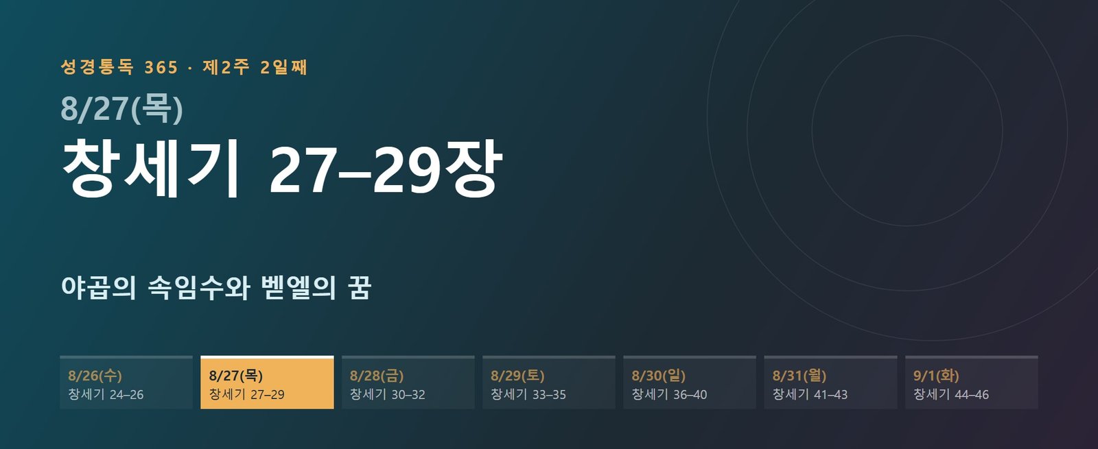 창세기 27–29장 성경통독 해설 — 야곱의 속임수와 벧엘의 꿈 (제2주 2일째)