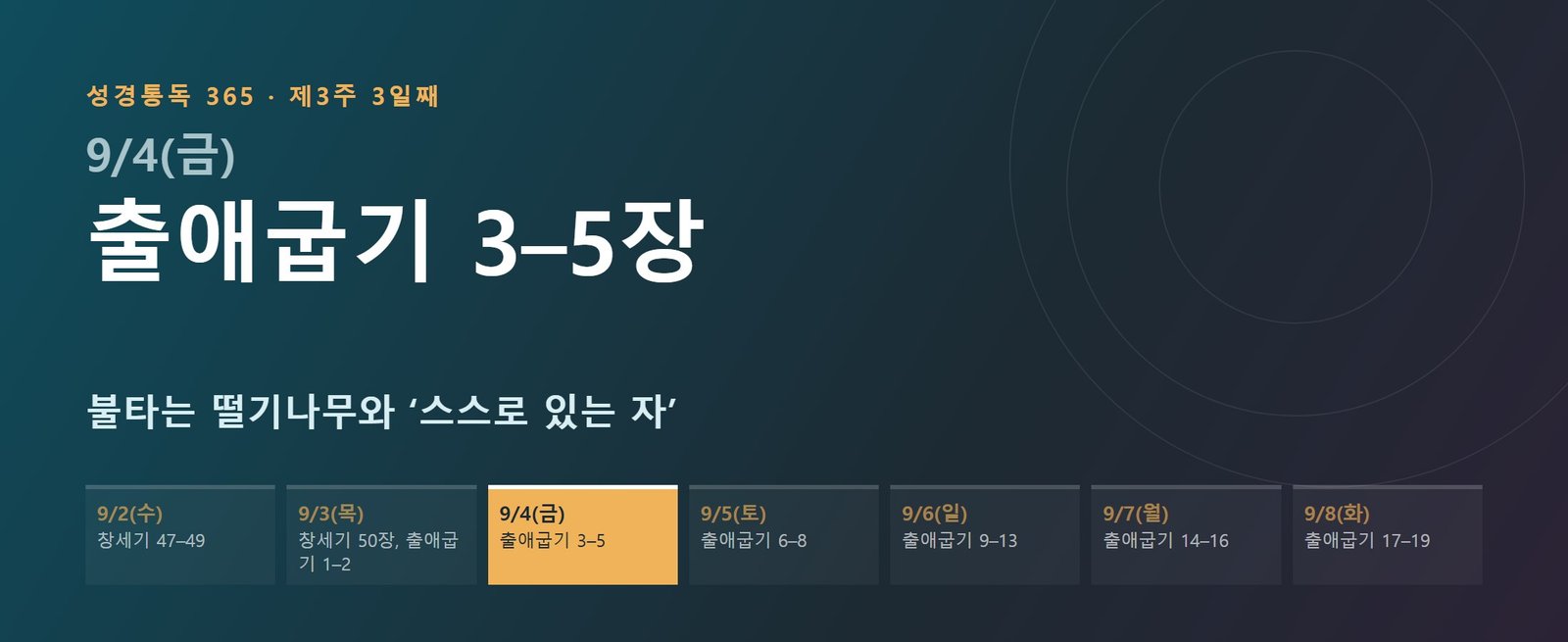 출애굽기 3–5장 성경통독 학습 대문 이미지