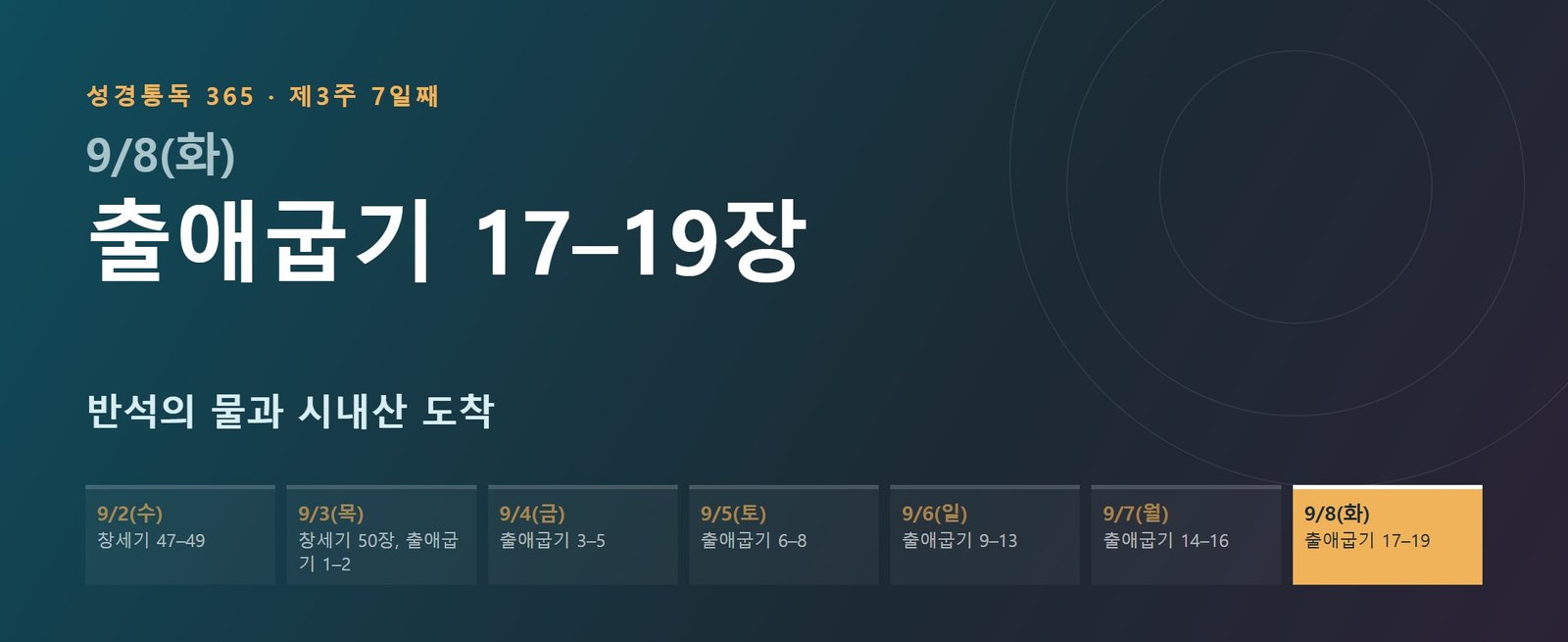 출애굽기 17–19장 성경통독 학습 대문 이미지