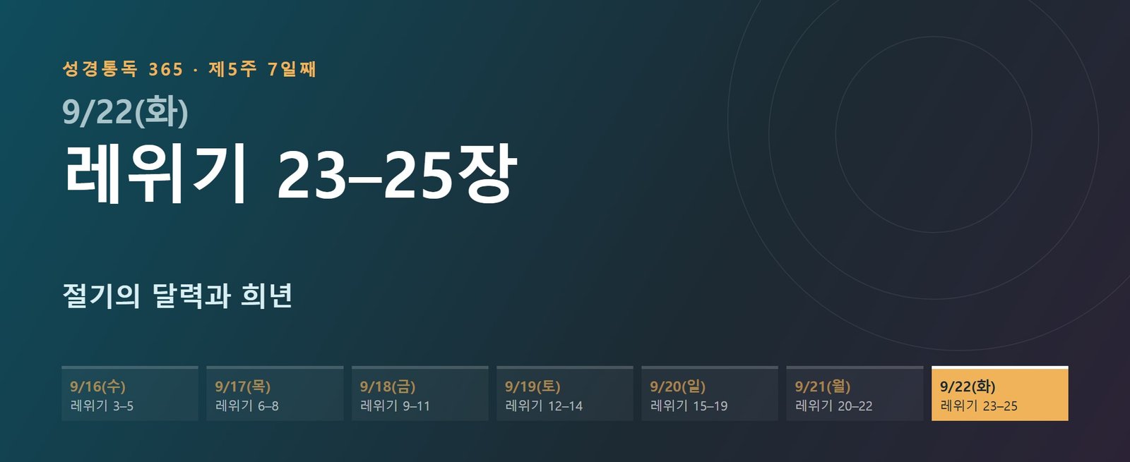 레위기 23–25장 성경통독 학습 대문 이미지