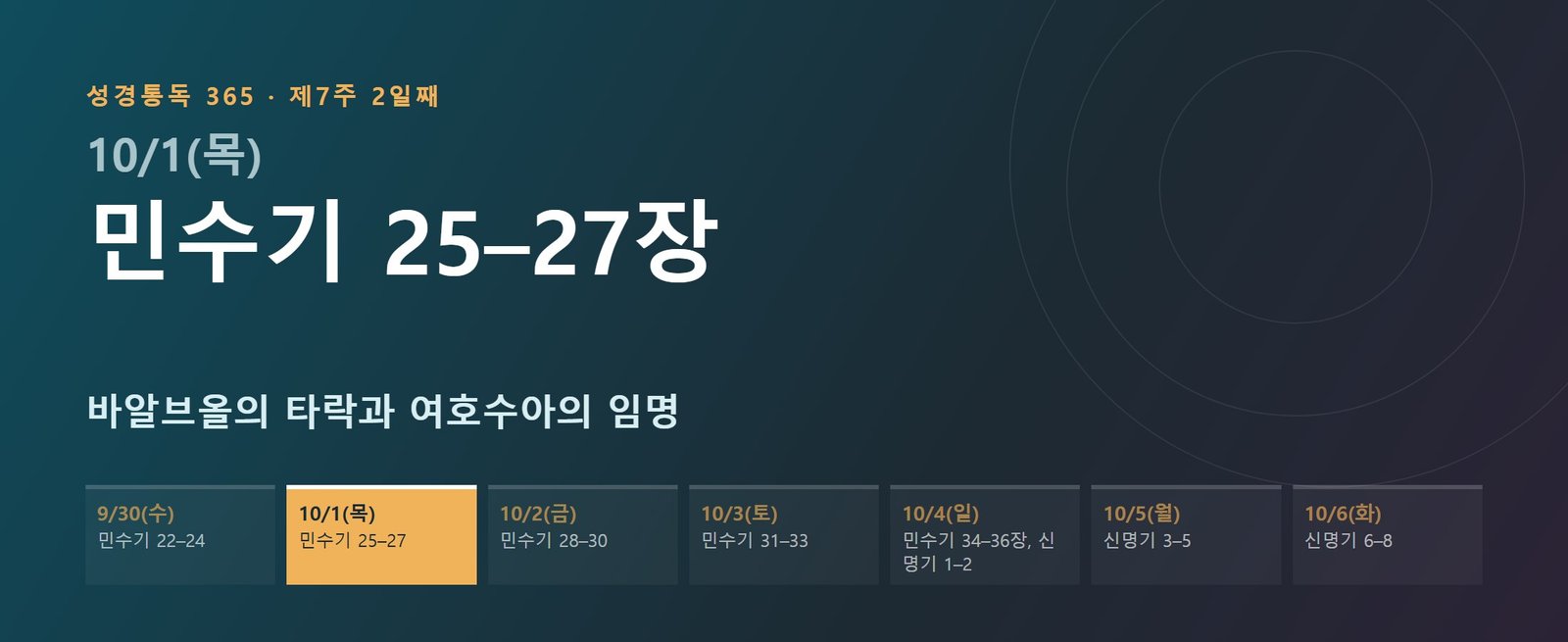 민수기 25–27장 성경통독 학습 대문 이미지
