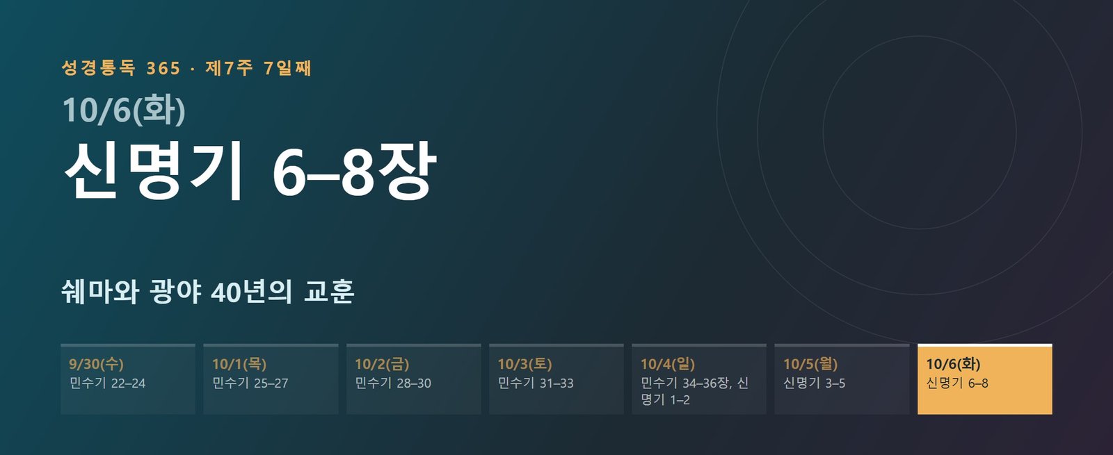 신명기 6–8장 성경통독 해설 — 쉐마와 광야 40년의 교훈 (제7주 7일째)