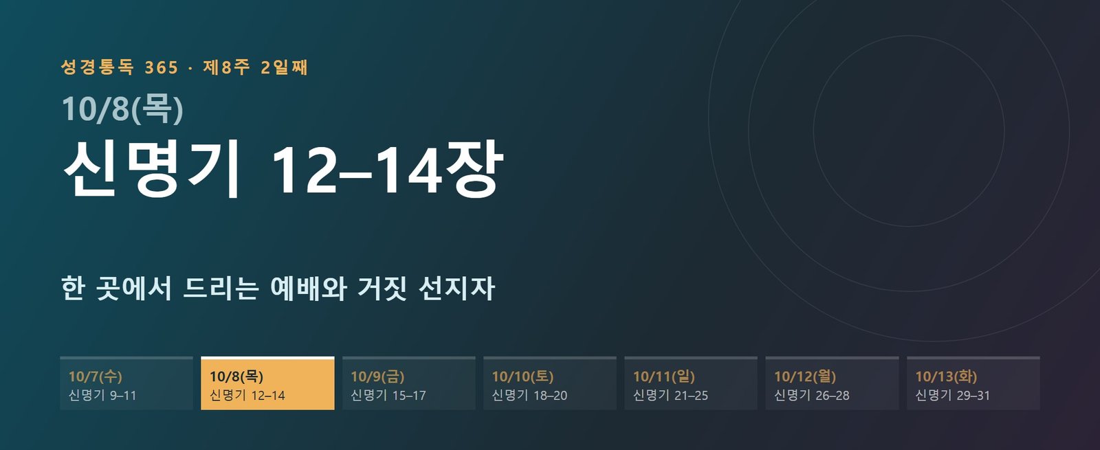 신명기 12–14장 성경통독 해설 — 한 곳에서 드리는 예배와 거짓 선지자 (제8주 2일째)