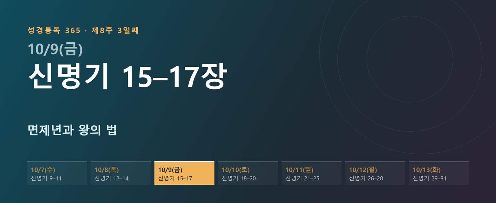 신명기 15–17장 성경통독 해설 — 면제년과 왕의 법 (제8주 3일째)
