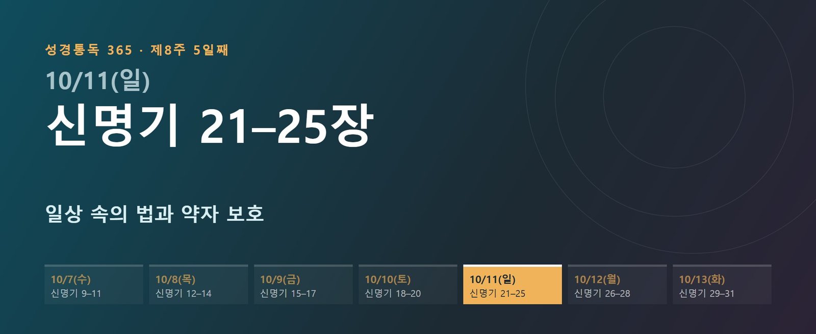신명기 21–25장 성경통독 해설 — 일상 속의 법과 약자 보호 (제8주 5일째)