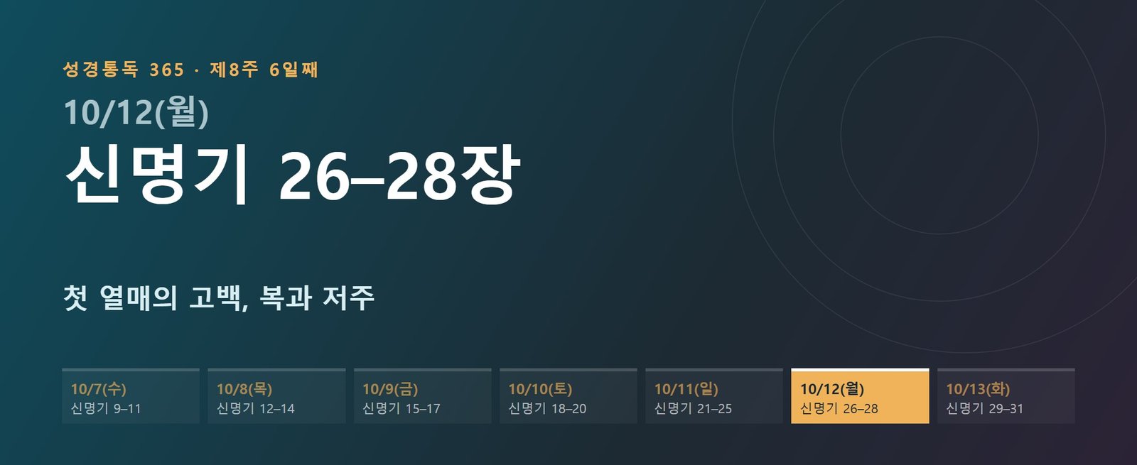 신명기 26–28장 성경통독 해설 — 첫 열매의 고백, 복과 저주 (제8주 6일째)