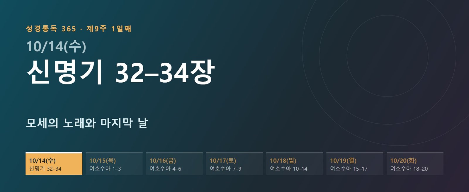 신명기 32–34장 성경통독 해설 — 모세의 노래와 마지막 날 (제9주 1일째)