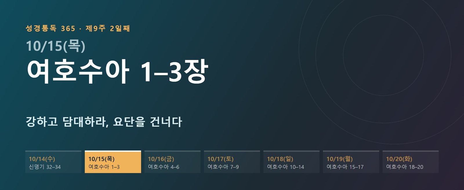 여호수아 1–3장 성경통독 해설 — 강하고 담대하라, 요단을 건너다 (제9주 2일째)