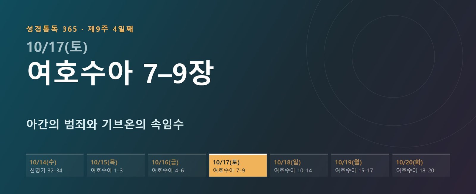 여호수아 7–9장 성경통독 해설 — 아간의 범죄와 기브온의 속임수 (제9주 4일째)