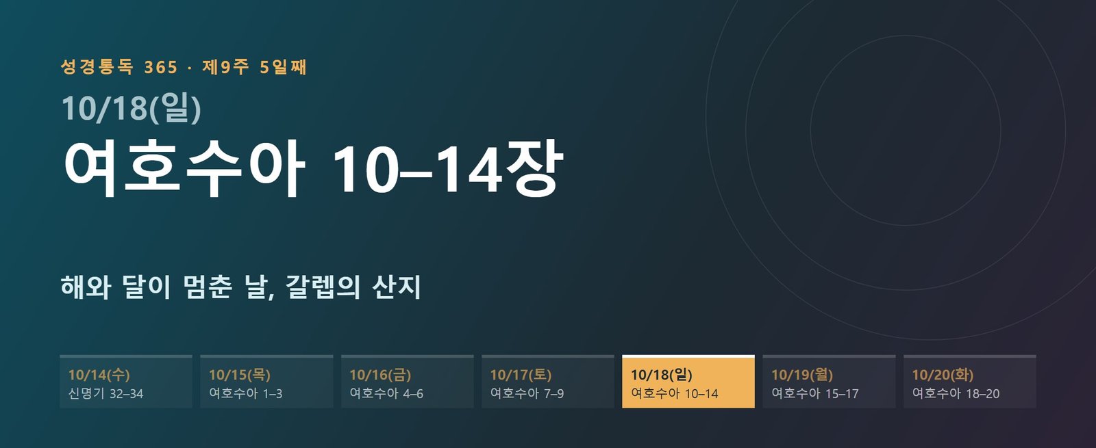 여호수아 10–14장 성경통독 해설 — 해와 달이 멈춘 날, 갈렙의 산지 (제9주 5일째)