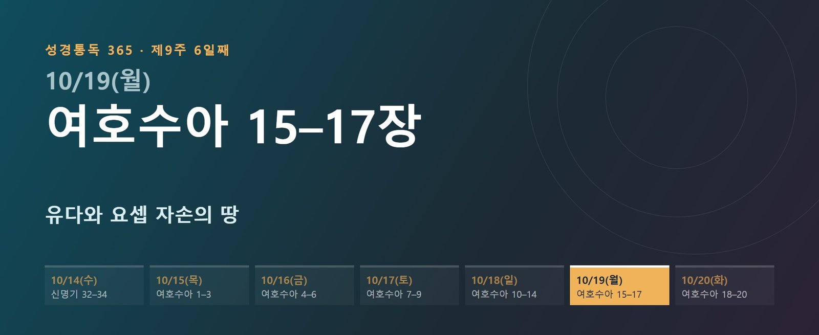 여호수아 15–17장 성경통독 해설 — 유다와 요셉 자손의 땅 (제9주 6일째)